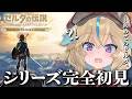 【ゼルダの伝説BotW】完全初見!超名作らしいけど、何も知りません!!#3【従井ノラ】