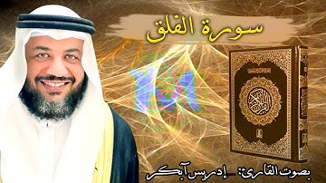 113 سورة الفلق | القارئ الشيخ إدريس أبكر Surah Al Falaq Idris Abkar