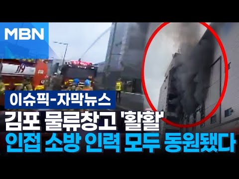 [자막뉴스] 김포 물류창고 &amp;#39;활활&amp;#39;…인접 소방 인력 모두 동원됐다| 이슈픽