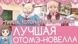 ЛУЧШАЯ ОТОМЭ-НОВЕЛЛА!