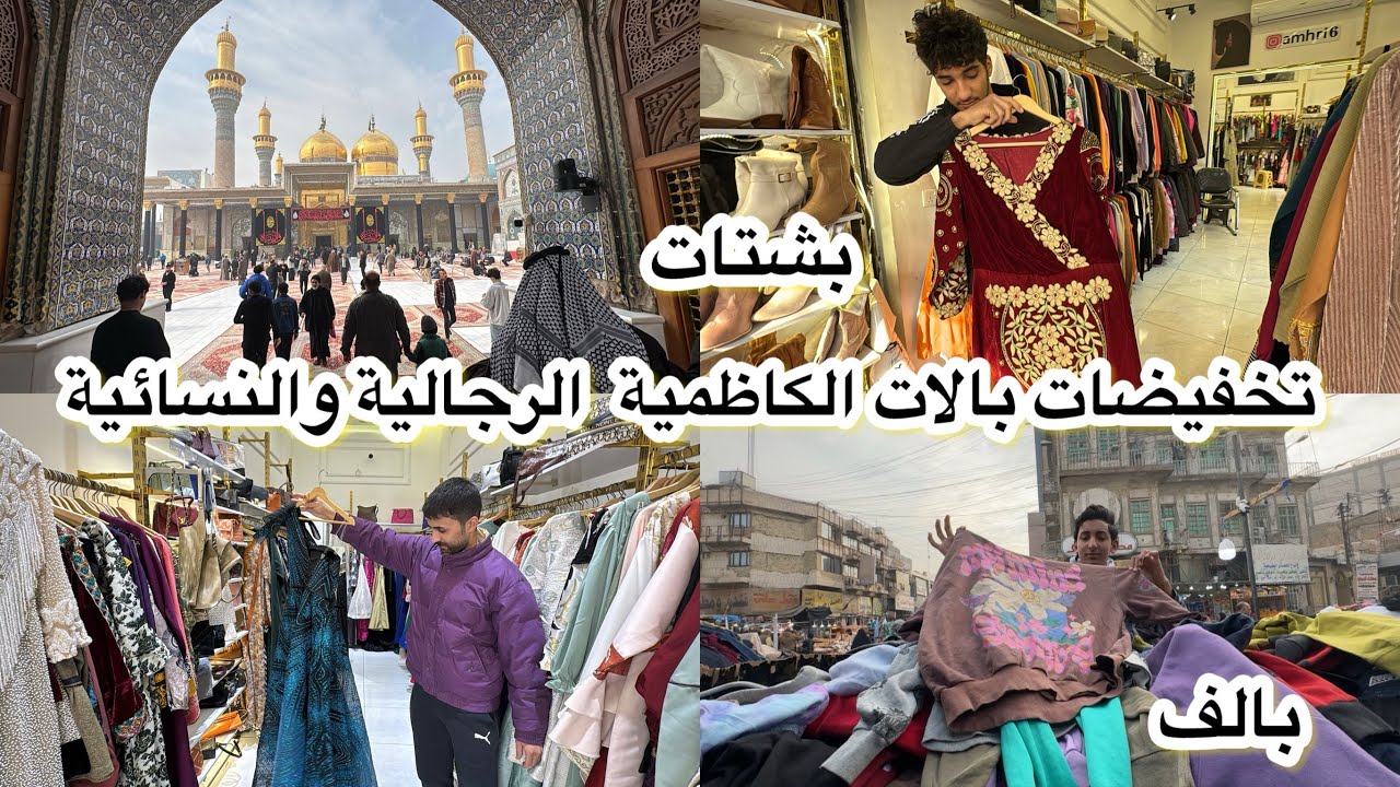 على الف دينار تخفيضات نهاية الموسم في بالات الكاظمية الرجالية والنسائية