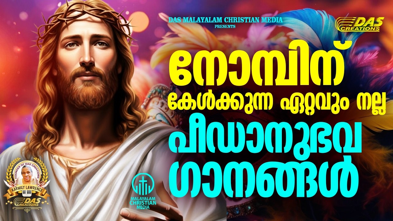 വലിയ നോമ്പ് ഗാനങ്ങൾ 2026 | Vishudhavaram Songs | Lent Season|#EvergreenSongs | #superhits