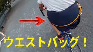 自転車乗りに使える！　ウエストバッグ！