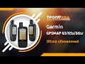 Обзор-сравнение навигаторов Garmin GPSMAP 65/65s/66sr