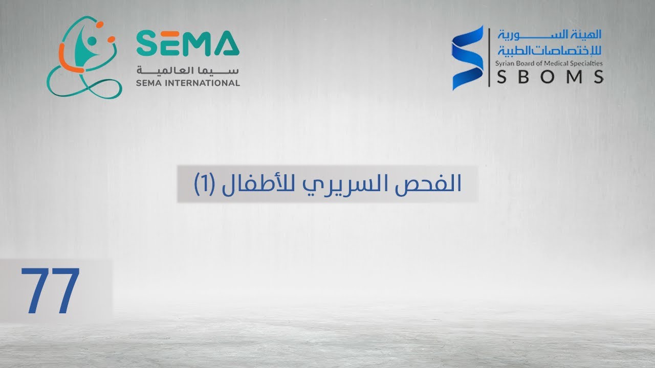 الفحص السريري للأطفال(1) - Pediatric physical examination(1)