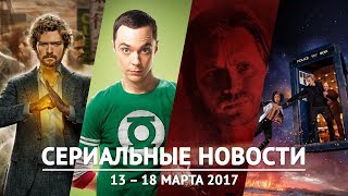 Сериальные новости - Железный кулак, Юный Шелдон, 12 обезьян, Докта, Престолы Сериальные новости - Железный кулак, Юный Шелдон, 12 обезьян, Докта, Престолы