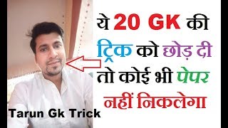 Vyapam Group 4 Exam general knowledge Trick | Railway group 4 exam trick