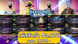 ไอดีฟรีไฟร์ งบ 1,999.- ได้อะไรบ้าง ? | อุ้มเมอร์ ช้อป