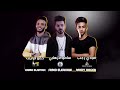 مهرجان(انتى ناري) حمو بيكا-نور التوت _على قدوره_توزيع فيجو الدخلااوى2020 مهرجان(انتى ناري) حمو بيكا-نور التوت _على قدوره_توزيع فيجو الدخلااوى2020