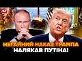 😳Трамп віддав ДИКИЙ НАКАЗ по ЯДЕРЦІ! Путін такого НЕ ЧЕКАВ. США поставили УМОВИ Кремлю. РЕЙТЕРОВИЧ