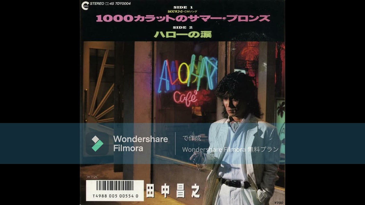 田中昌之 1000カラットのサマー・ブロンズ - YouTube