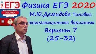 Физика ЕГЭ 2020 М. Ю. Демидова 30 типовых вариантов, вариант 7, разбор заданий 25 - 32 (часть 2)