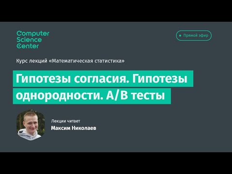 8. Гипотезы согласия. Гипотезы однородности. A/B тесты