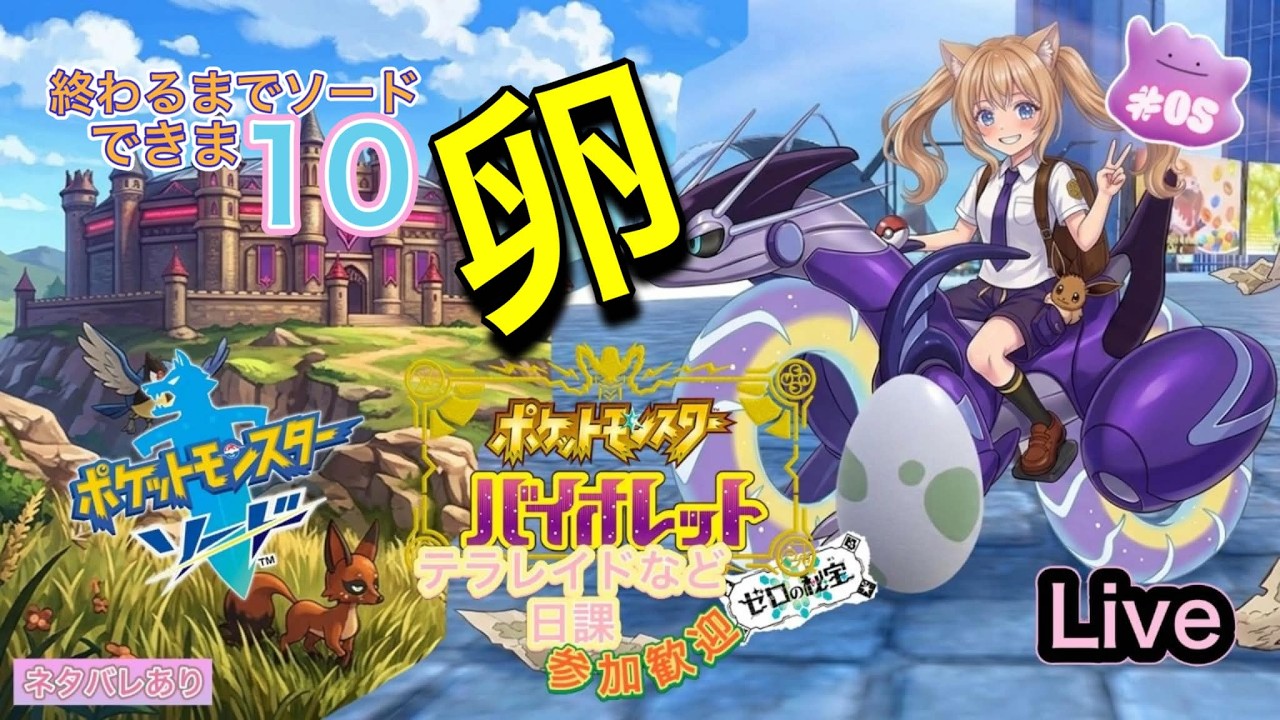 Live】【ポケモン剣盾】【ポケモンSV】【ポケモンバイオレット】 参加