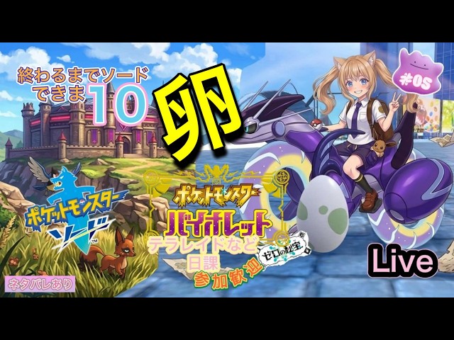 Live】【ポケモン剣盾】【ポケモンSV】【ポケモンバイオレット】 参加