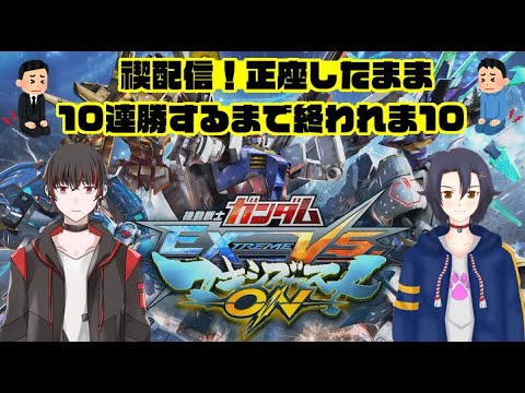 【EXVSMBON】10連勝するまで終われま10【狛照祐/骨骨沼華】