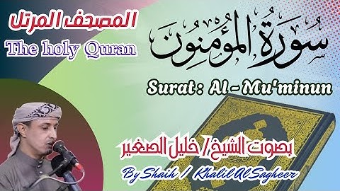 23 - سورة المؤمنون مكتوبة -الشيخ / خليل الصغير ،تلاوة المصحف المرتل Holy Quran, Surat Al-Mu'minoon ،