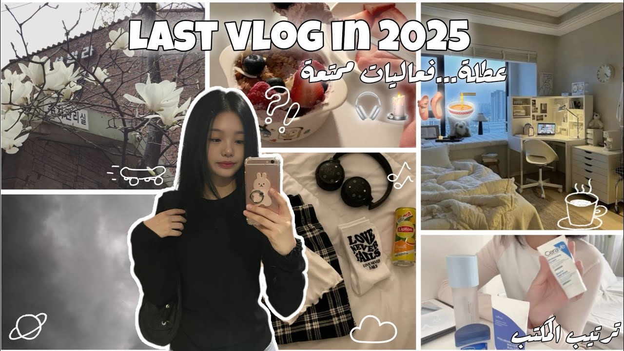 Last Vlog Before 2026 | أجواء شتوية هادئة 🎧+إجابة على اسئلتكم بصوتي😭
