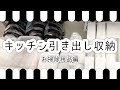【キッチン収納】キッチンの掃除用品の収納と私が片付けられない女だった頃の話