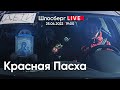 Красная Пасха / Шлосберг LIVE // Сегодня в 19:00