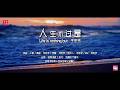 人生不过 Mp3 Mp4 Free download