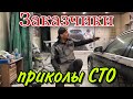 Приколы СТО и про ЗАКАЗЧИКОВ.