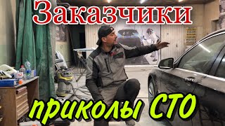 Приколы СТО и про ЗАКАЗЧИКОВ.