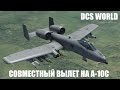 DCS World | A-10C | Миссия "В окружении!" | Совместный вылет