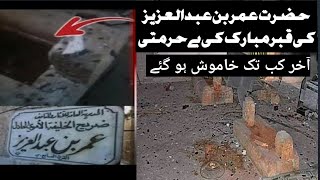 Umar bin Abdul Aziz  Grave Destroyed in Urdu hindi  |HE VOICE