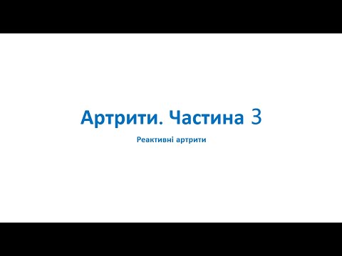 Артрити. Частина 3