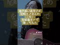地声低い系男子が尾崎リノさんの「月」を原曲キーで歌ってみた #尾崎リノ #月 #歌ってみた #弾き語り #shorts #TikTok