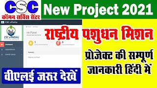 CSC VLE | CSC New Project 2021 | राष्ट्रीय पशुधन मिशन प्रोजेक्ट की सम्पूर्ण जानकारी | epashuchikitsa