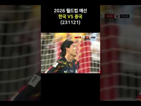 2026월드컵 예선, 한국VS중국, 조규성 헤더