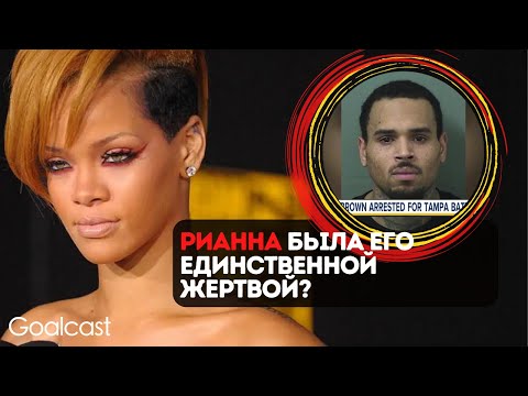 Жуткая правда об отношениях Рианны и Криса Брауна 😢 #rihanna