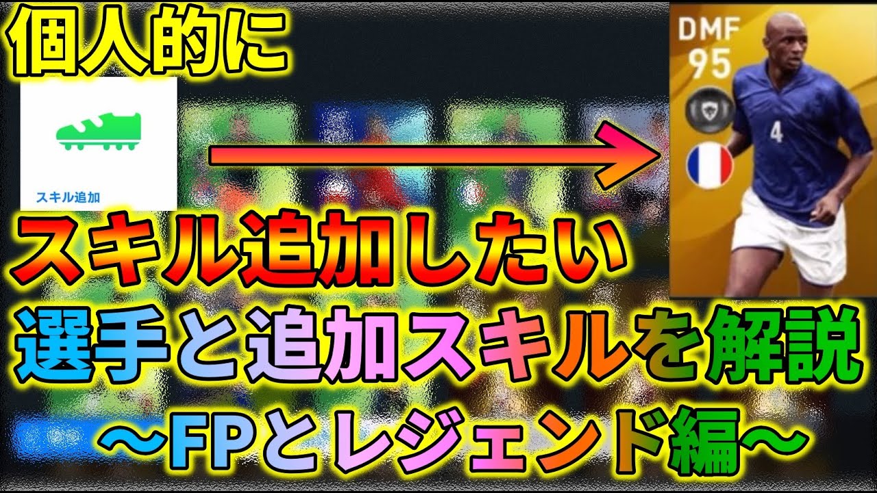 スキル追加したい選手と追加したいスキルを解説 Fp レジェンド編 ウイイレアプリ Youtube