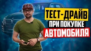 Как провести тест-драйв авто с пробегом (6+)