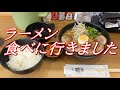 久しぶりの連休でラーメンを食べに行きました