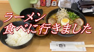 久しぶりの連休でラーメンを食べに行きました