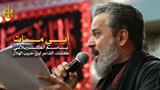 أبي مات | الرادود باسم الكربلائي