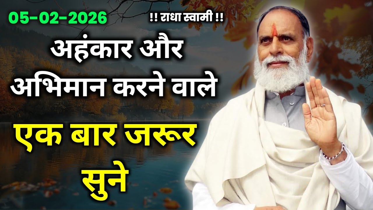 05 फरवरी 2026 | अहंकार और अभिमान करने वाले एक बार जरूर सुनें | RSSD Official #radhaswami 