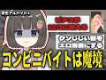 【実録】コンビニバイト地獄すぎるので暴露する