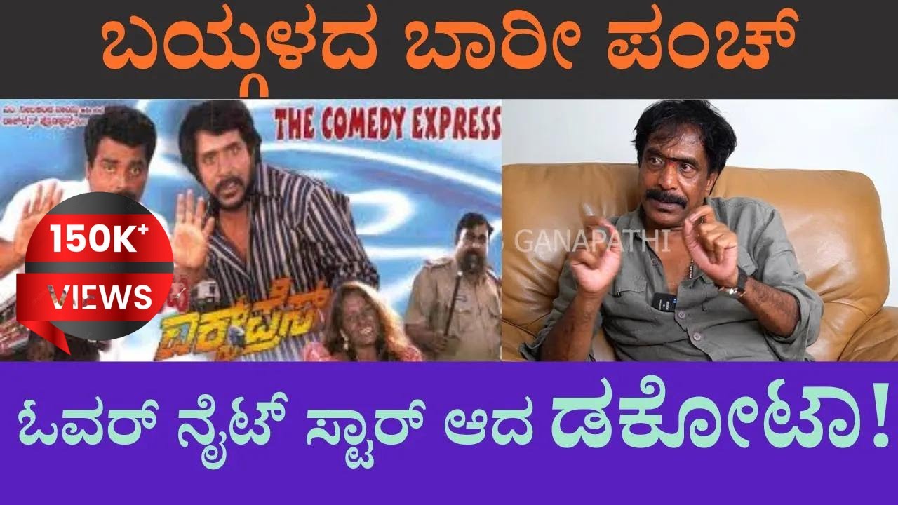 ಓವರ್ ನೈಟ್ ಸ್ಟಾರ್ ಆದ ಡಕೋಟಾ...!! |  Exclusive Interview With Om Prakash Rao 04 | Rockline Venkatesh