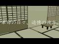 革命の日々、追憶の彼方。/鏡音レン