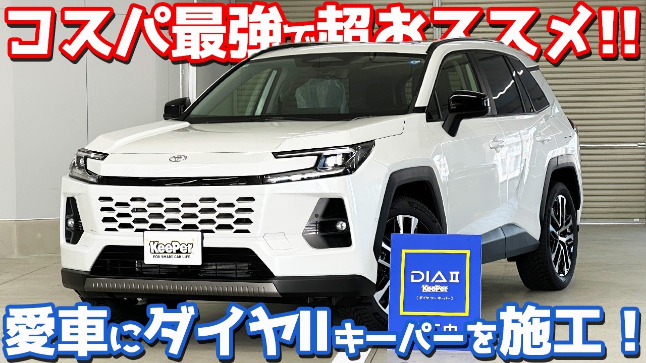【コスパ最強！超オススメ！】トヨタ 新型RAV4 オーナーズレポ！新商品「ダイヤⅡキーパー」を愛車に施工！【TOYOTA RAV4 HEV Z 2026】