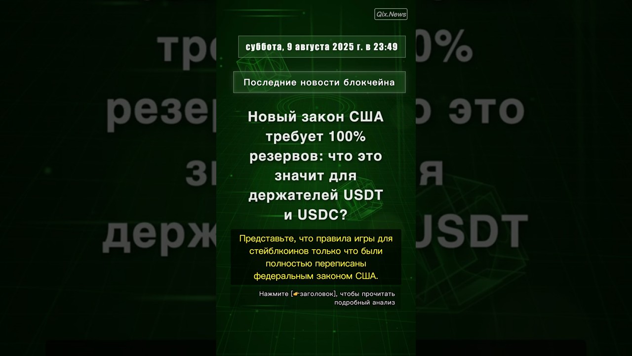 🧐👉 Новый закон США требует 100% резервов: что это значит для держателей USDT и ... 