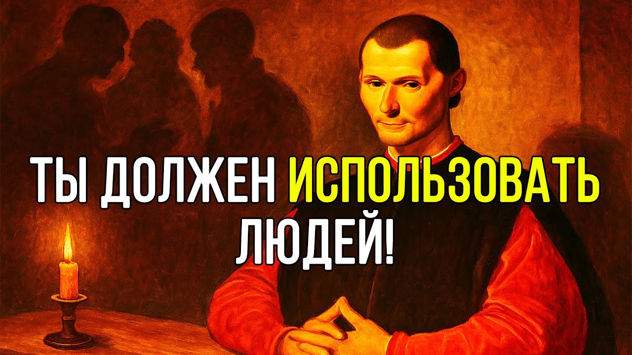 Если ты НЕ ИСПОЛЬЗУЕШЬ людей, то ИСПОЛЬЗУЮТ ТЕБЯ – Николло Макиавелли