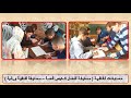 مبادرة القراءة (قارئ اليوم قائد الغد ) لمدرسة حفصة بنت عمر الأساسية للبنين