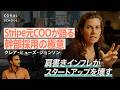 【元Stripe COO直伝】スタートアップ幹部採用の極意/肩書きインフレが組織を壊す/シリコンバレーで活躍するCOOの共通点/クレア・ヒューズ・ジョンソンに聞く