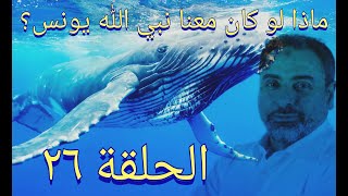 فيديو# ٢٦ ماذا لو كان معنا يونس ﷺ ؟ تدبر آيات ٩٩-١٠١ من سورة يونس