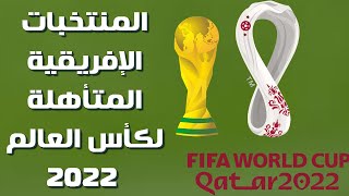 المنتخبات الإفريقية المتأهلة لكأس العالم 2022